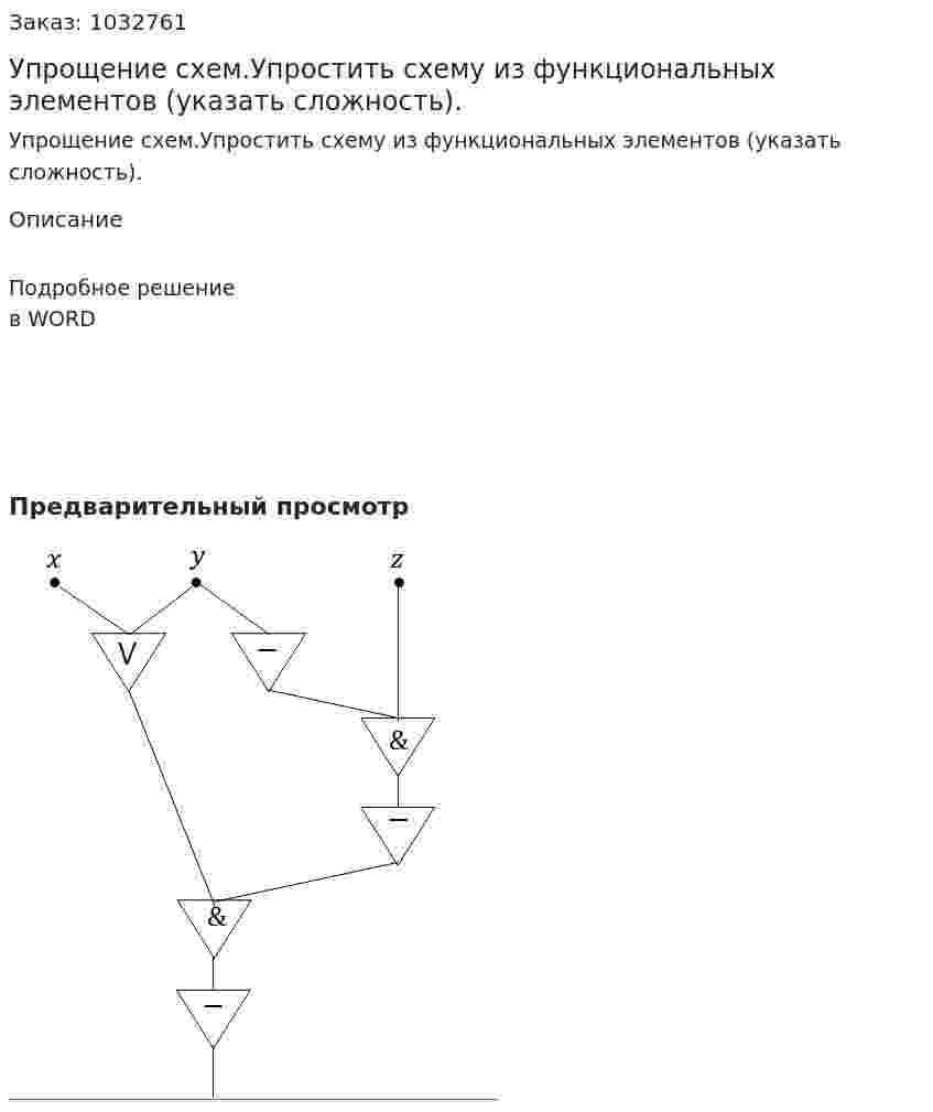 Упрощение  схем.Упростить схему из функциональных элементов (указать сложность). 