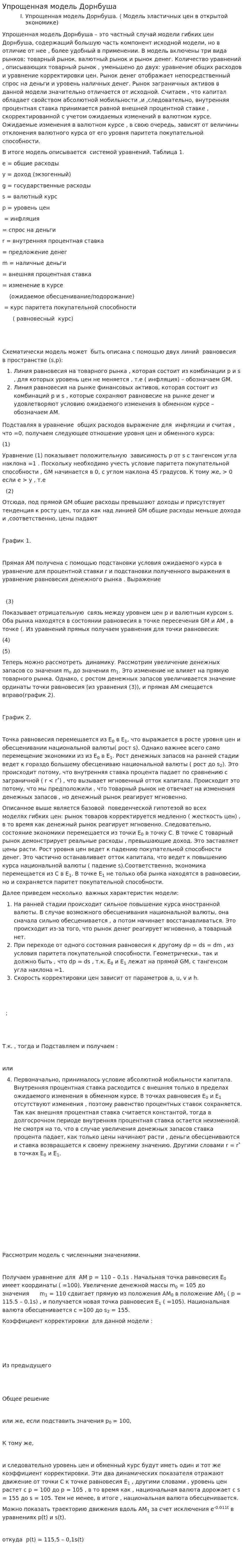 Упрощенная модель Дорнбуша