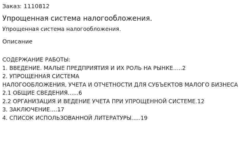 Упрощенная система налогообложения. (курсовая работа) 