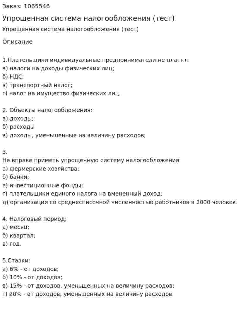 Упрощенная система налогообложения (тест) 