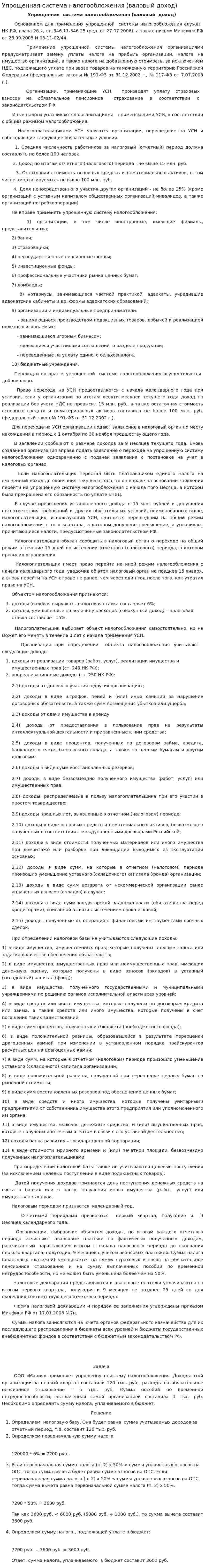 Упрощенная система налогообложения (валовый доход)