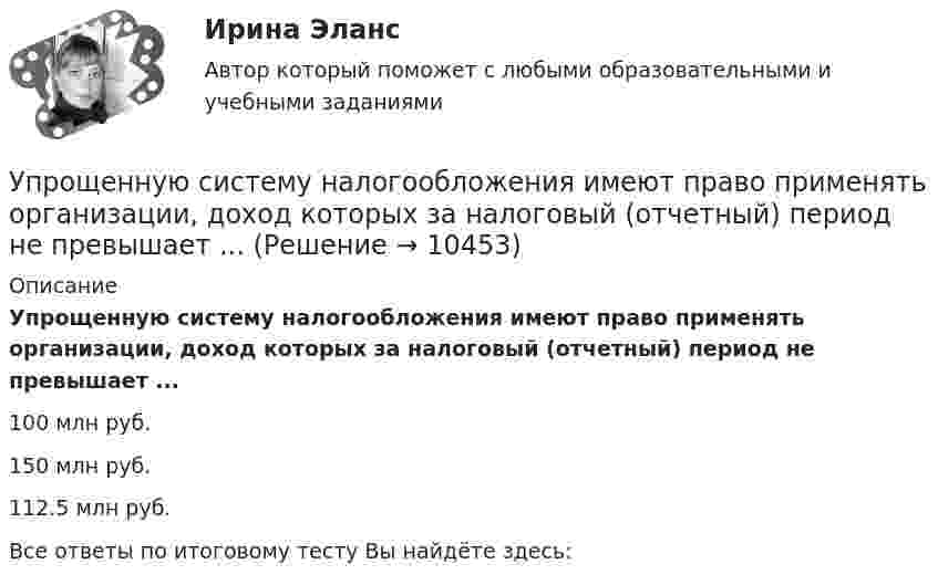      
          Описание
          Упрощенную систему налогообложения имеют право применять организации, доход которых за налоговый (отчетный) период не превышает ...100 млн руб.150 млн руб.112.5 млн руб.Все ответы по итоговому тесту Вы найдёте здесь:   
            
            
            Упрощенное производствоУпрощенную систему налогообложения имеют право применять организации, доход которых за налоговый (отчетный) период не превышает ...упруги Савины купили своему 2-х летнему сыну в магазине       Детский мир» резиновую игрушку. Через неделю у ребенка проявились аллергические реакции в виде зудаУпряжка собак при движении саней по снегу действует с силой F = 0,4 кН. Какой массы m гружёные сани может перемещать упряжка, двигаясь равномерно, если коэффициент трения  = 0,1?Уравнение 3x – 4y + 12 = 0 преобразуйте к уравнению в отрезках Уравнение Бернулли для идеальной жидкости имеет видУравнение Бернулли для реальной жидкости имеет видУпражнение «Уборка в офисе» Упр. анализ в отраслях. Тема 1. Сущность управленческого анализа и его мес...Упр. анализ в отраслях. Тема 2. Управленческий анализ деятельности произво... / Упр. анализ в отраслях. Тема 3. Управленческий анализ деятельности торговы...Упр. анализ в отраслях . Тема 4. Управленческий анализ деятельности предпри...Упр. анализ в отраслях. Тема 5. Управленческий анализ деятельности строите... / Упр. анализ в отраслях. Тема 8. Управленческий анализ деятельности предпри...