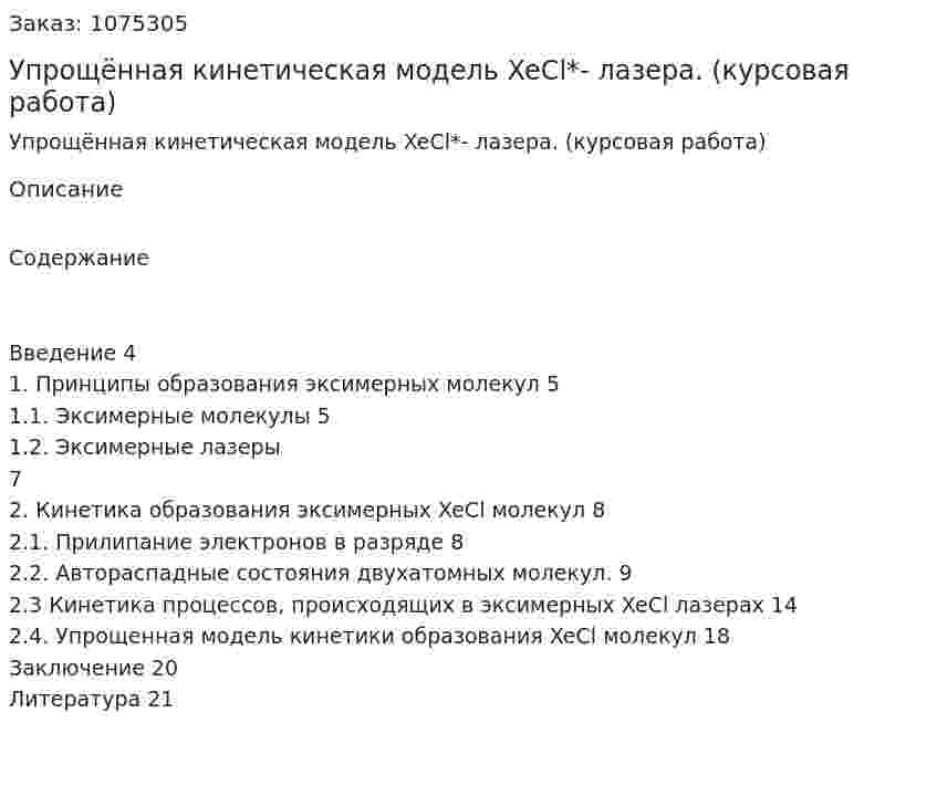 Упрощённая кинетическая модель  XeCl*- лазера. (курсовая работа) 