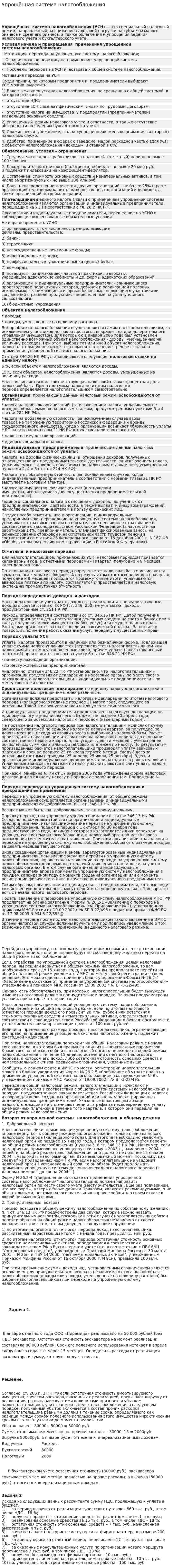 Упрощённая система налогообложения. 2