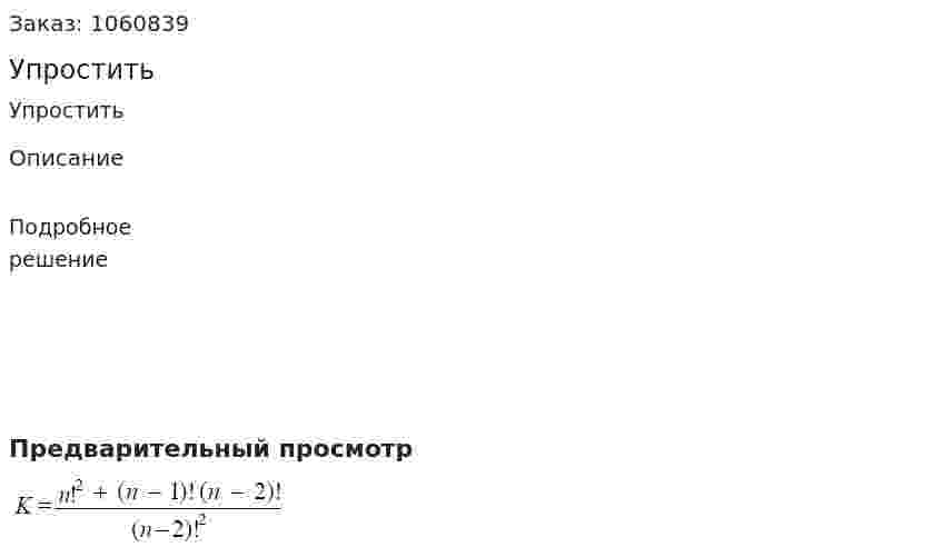 Упростить 