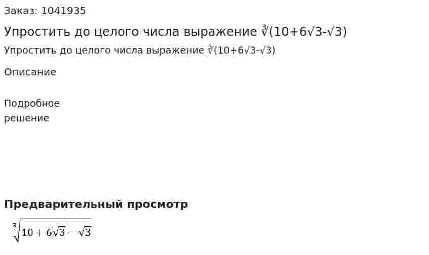 Упростить до целого числа выражение ∛(10+6√3-√3)  