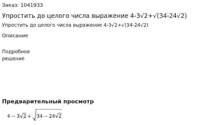 Упростить до целого числа выражение 4-3√2+√(34-24√2)  
