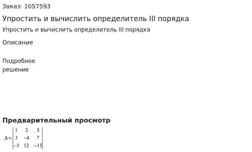 Упростить и вычислить определитель III порядка 