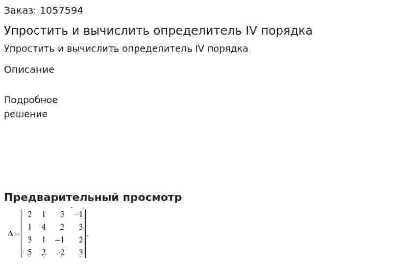 Упростить и вычислить определитель IV порядка 