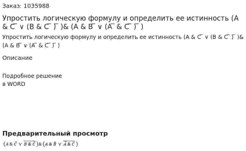 Упростить логическую формулу и определить ее истинность (A &amp; C ̅  ∨ (B &amp; C ̅ ) ̅  )&amp; (A &amp; B ̅  ∨ (A ̅  &amp; C ̅ ) ̅  ) 