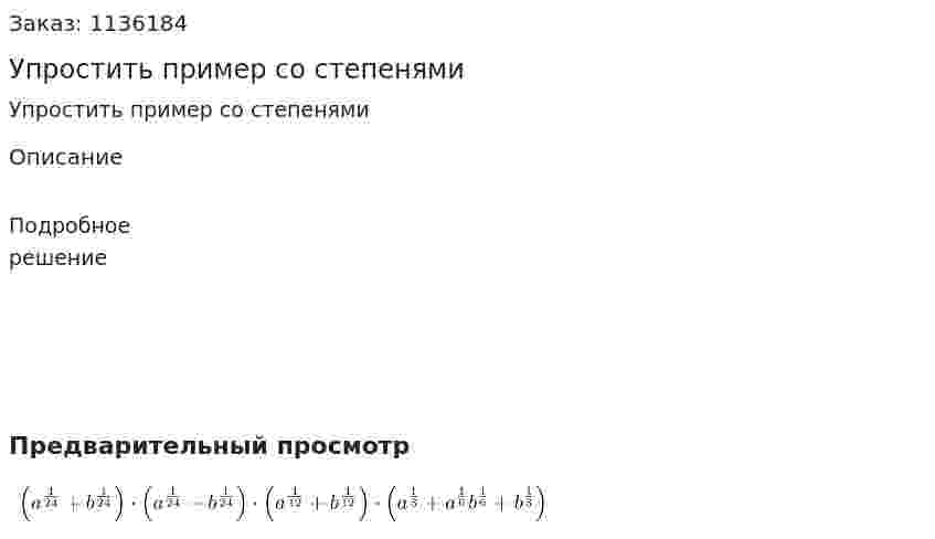 Упростить пример со степенями 