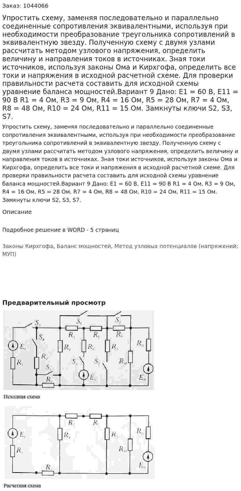 Упростить схему, заменяя последовательно и параллельно соединенные сопротивления эквивалентными, используя при необходимости преобразование треугольника сопротивлений в эквивалентную звезду. Полученную схему с двумя узлами рассчитать методом узлового напряжения, определить величину и направления токов в источниках. Зная токи источников, используя законы Ома и Кирхгофа, определить все токи и напряжения в исходной расчетной схеме. Для проверки правильности расчета составить для исходной схемы уравнение баланса мощностей.Вариант 9 Дано: Е1 = 60 В, Е11 = 90 В R1 = 4 Ом, R3 = 9 Ом, R4 = 16 Ом, R5 = 28 Ом, R7 = 4 Ом, R8 = 48 Ом, R10 = 24 Ом, R11 = 15 Ом. Замкнуты ключи S2, S3, S7. 