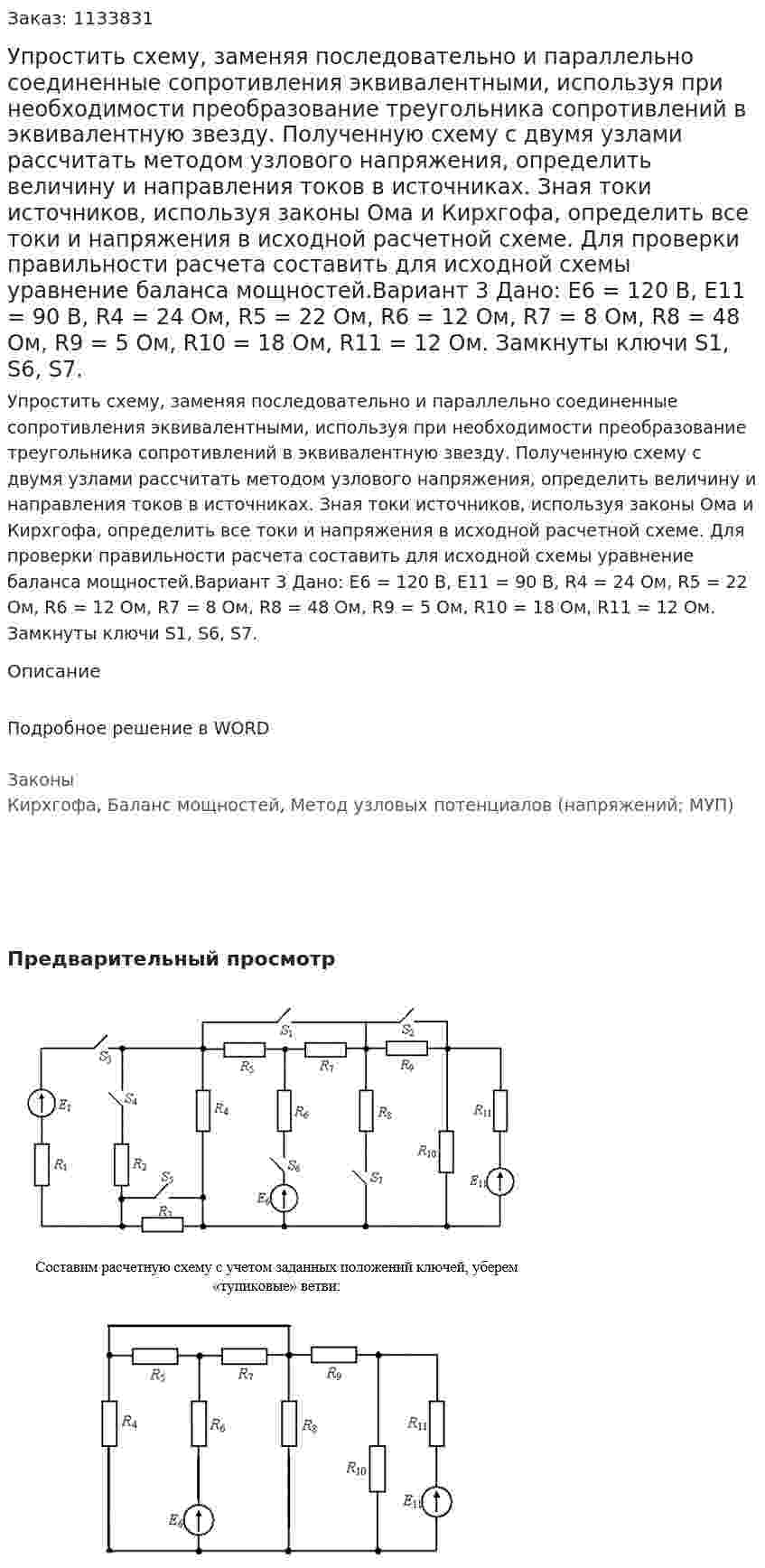 Упростить схему, заменяя последовательно и параллельно соединенные сопротивления эквивалентными, используя при необходимости преобразование треугольника сопротивлений в эквивалентную звезду. Полученную схему с двумя узлами рассчитать методом узлового напряжения, определить величину и направления токов в источниках. Зная токи источников, используя законы Ома и Кирхгофа, определить все токи и напряжения в исходной расчетной схеме. Для проверки правильности расчета составить для исходной схемы уравнение баланса мощностей.Вариант 3 Дано: E6 = 120 В, Е11 = 90 В, R4 = 24 Ом, R5 = 22 Ом, R6 = 12 Ом, R7 = 8 Ом, R8 = 48 Ом, R9 = 5 Ом, R10 = 18 Ом, R11 = 12 Ом. Замкнуты ключи S1, S6, S7. 