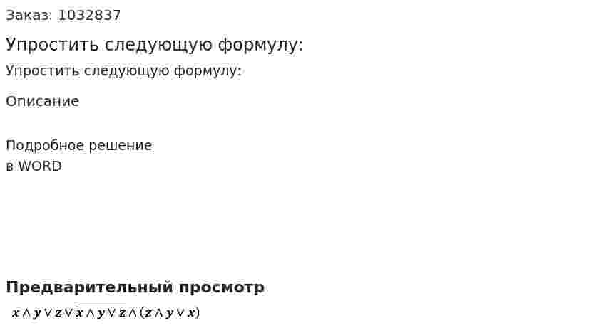 Упростить следующую формулу: 