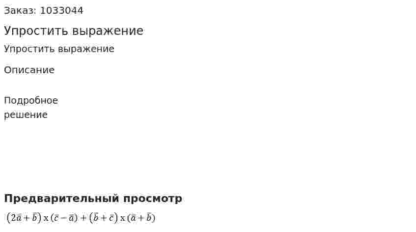 Упростить выражение  