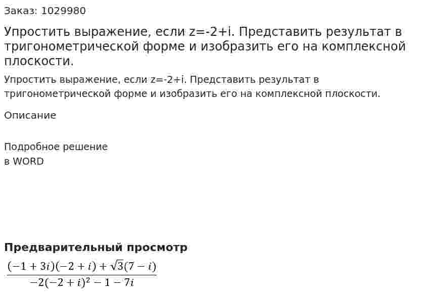 Упростить выражение, если z=-2+i. Представить результат в тригонометрической форме и изобразить его на комплексной плоскости. 
