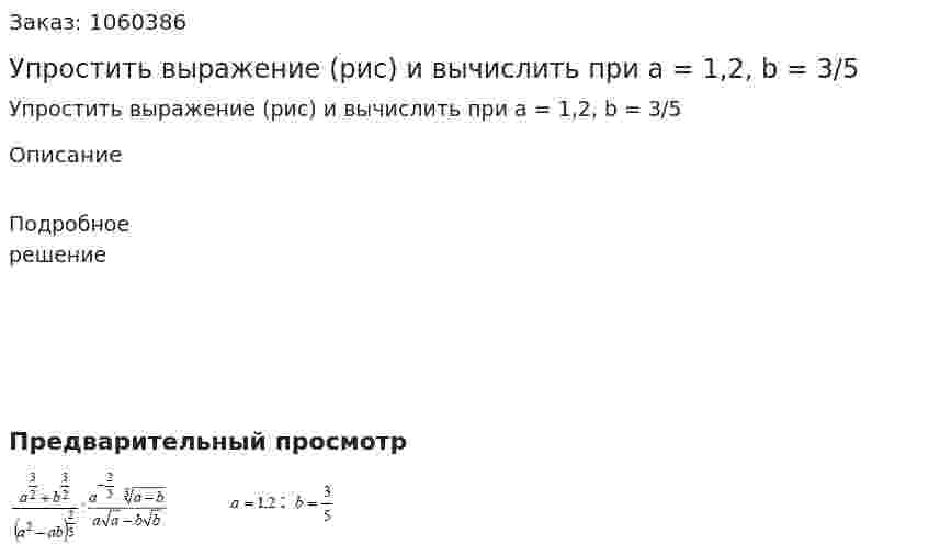 Упростить выражение (рис) и вычислить при a = 1,2, b = 3/5 
