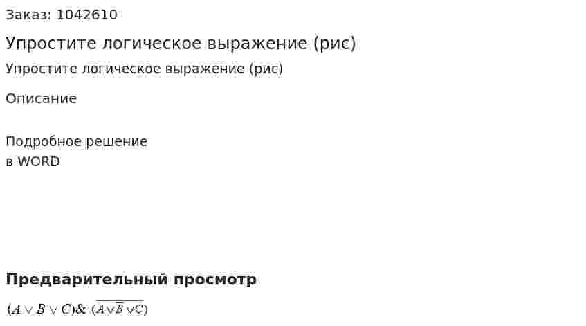 Упростите логическое выражение (рис) 