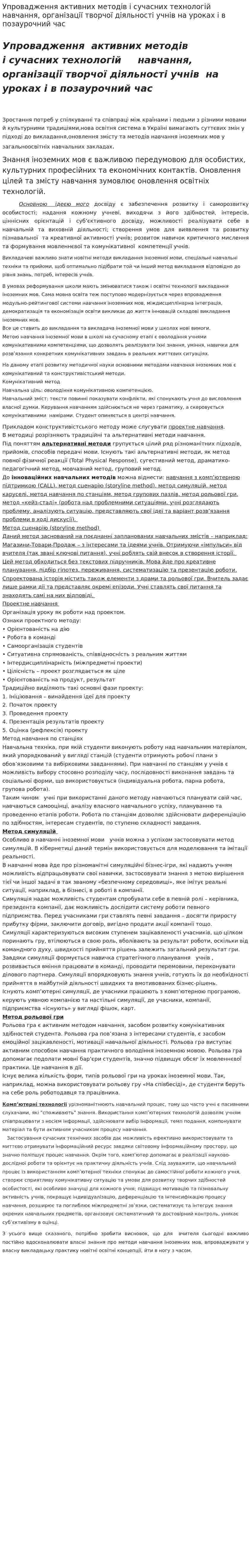 Упровадження активних методів і сучасних технологій навчання, організації творчої діяльності учнів на уроках і в позаурочний час