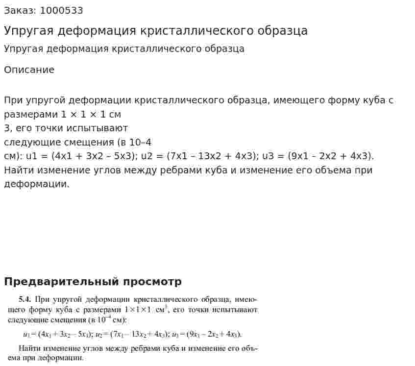 Упругая деформация кристаллического образца 