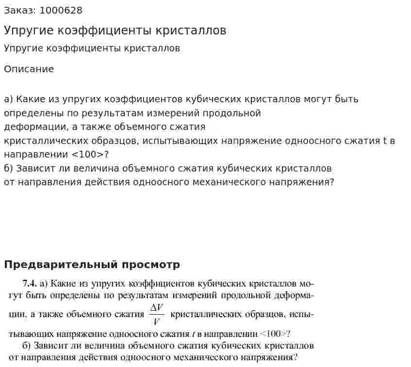 Упругие коэффициенты кристаллов 