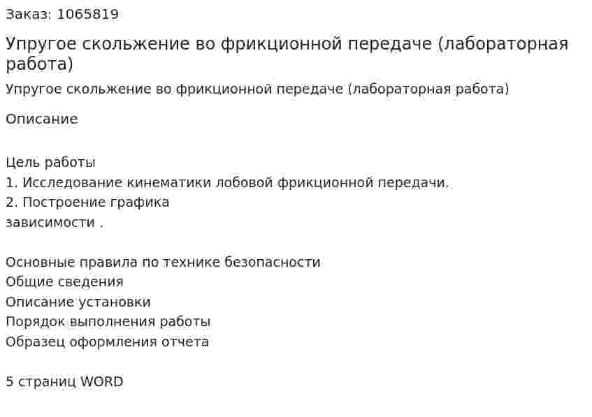 Упругое скольжение во фрикционной передаче (лабораторная работа) 