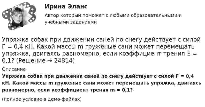     
          Описание
          Упряжка собак при движении саней по снегу действует с силой F = 0,4 кН. Какой массы m гружёные сани может перемещать упряжка, двигаясь равномерно, если коэффициент трения m = 0,1?(полное условие в демо-файлах)  
            
            
            упруги Савины купили своему 2-х летнему сыну в магазине       Детский мир» резиновую игрушку. Через неделю у ребенка проявились аллергические реакции в виде зудаУпряжка собак при движении саней по снегу действует с силой F = 0,4 кН. Какой массы m гружёные сани может перемещать упряжка, двигаясь равномерно, если коэффициент трения  = 0,1?Уравнение 3x – 4y + 12 = 0 преобразуйте к уравнению в отрезках Уравнение Бернулли для идеальной жидкости имеет видУравнение Бернулли для реальной жидкости имеет видУравнение волны имеет вид  y = 3 sin п(t – x/υ) см.  Скорость волны υ = 10 м/с. Определить амплитуду А и период Т этой волны, а также смещение у точки, отстоящей от источника колебанийУравнение вращения твёрдого тела описывается уравнением  j = 3t2 + t.             Определите угловую скорость, угловое ускорение и частоту вращения тела через 10 с после начала движения.Упр. анализ в отраслях. Тема 2. Управленческий анализ деятельности произво... / Упр. анализ в отраслях. Тема 3. Управленческий анализ деятельности торговы...Упр. анализ в отраслях . Тема 4. Управленческий анализ деятельности предпри...Упр. анализ в отраслях. Тема 5. Управленческий анализ деятельности строите... / Упр. анализ в отраслях. Тема 8. Управленческий анализ деятельности предпри...Упрочнения стекла достигаютУпрощенное производство