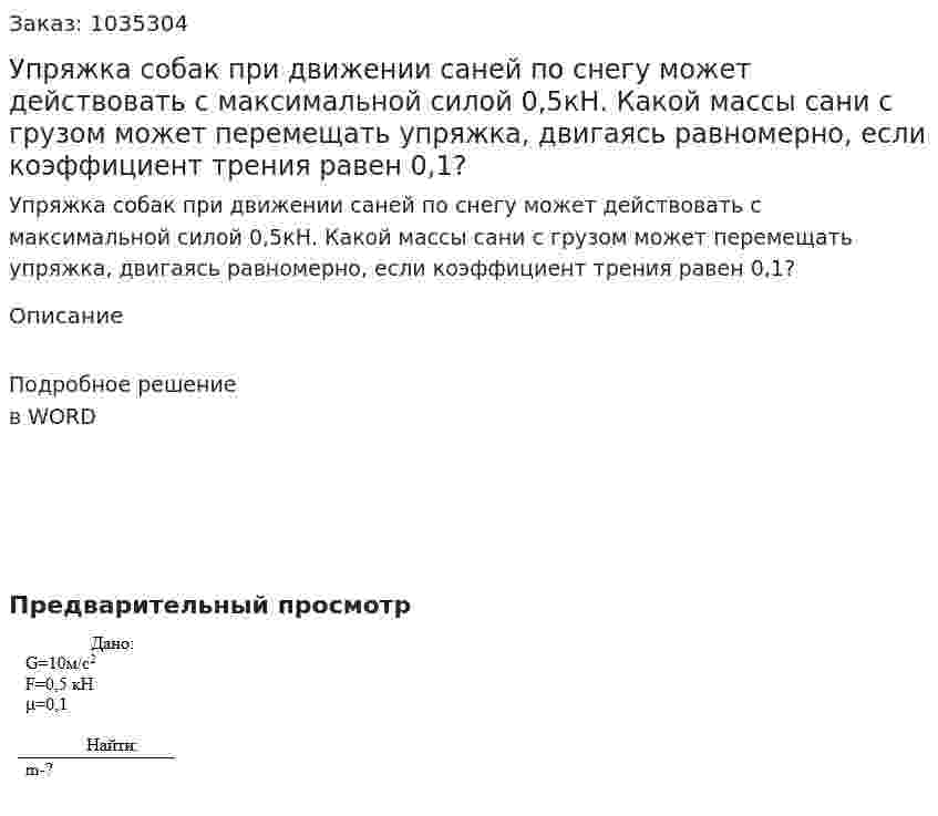 Упряжка собак при движении саней по снегу может действовать с максимальной силой 0,5кН. Какой массы сани с грузом может перемещать упряжка, двигаясь равномерно, если коэффициент трения равен 0,1? 