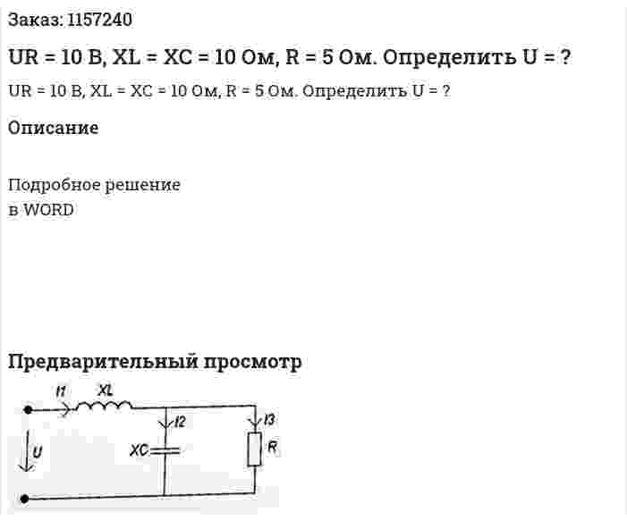 UR = 10 В, XL = XC = 10 Ом, R = 5 Ом. Определить U = ? 