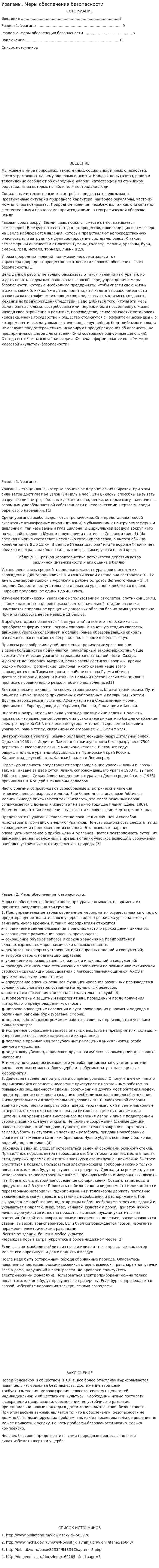 Ураганы. Меры обеспечения безопасности