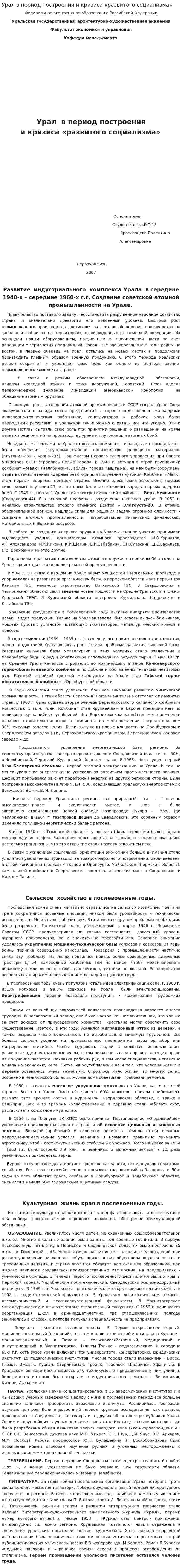 Урал в период построения и кризиса «развитого социализма»
