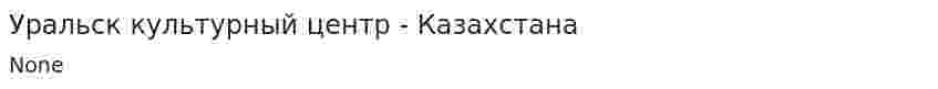 Уральск культурный центр - Казахстана