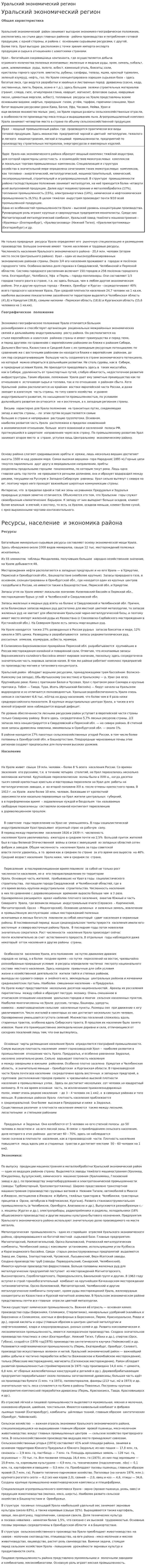 Уральский экономический регион