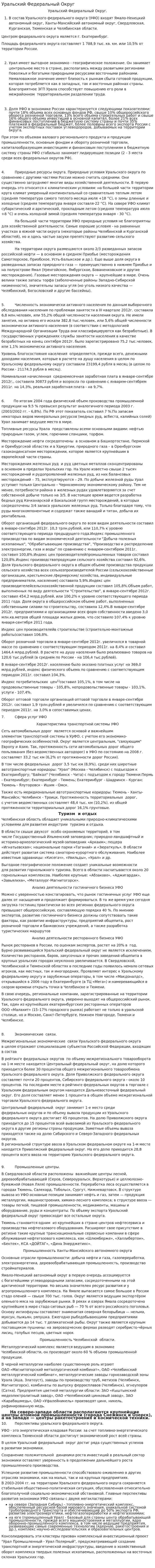 Уральский Федеральный Округ