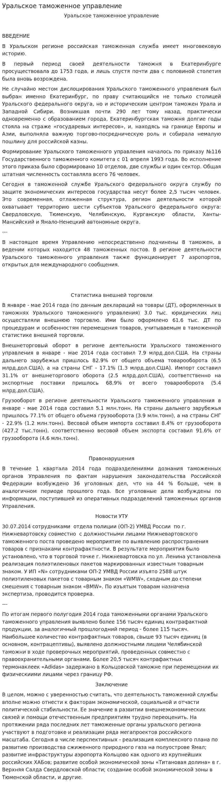 Уральское таможенное управление