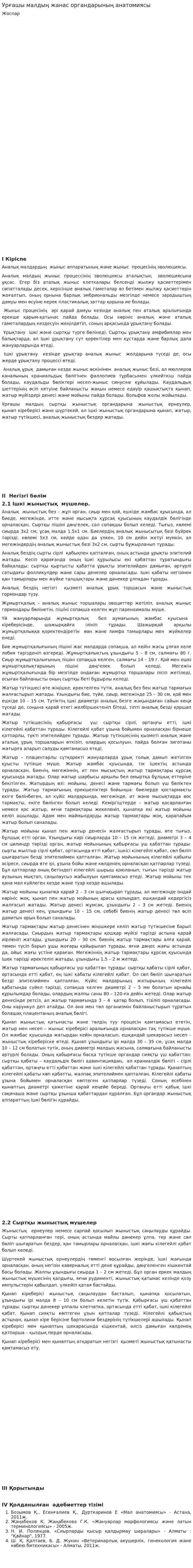 Урғашы малдың жанас органдарының анатомиясы