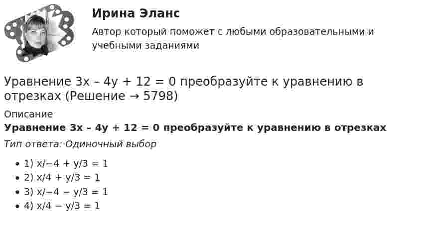      
          Описание
          Уравнение 3x – 4y + 12 = 0 преобразуйте к уравнению в отрезках Тип ответа: Одиночный выбор1) x/−4 + y/3 = 12) x/4 + y/3 = 13) x/−4 − y/3 = 14) x/4 − y/3 = 1  
            
            
            Упряжка собак при движении саней по снегу действует с силой F = 0,4 кН. Какой массы m гружёные сани может перемещать упряжка, двигаясь равномерно, если коэффициент трения  = 0,1?Уравнение 3x – 4y + 12 = 0 преобразуйте к уравнению в отрезках Уравнение Бернулли для идеальной жидкости имеет видУравнение Бернулли для реальной жидкости имеет видУравнение волны имеет вид  y = 3 sin п(t – x/υ) см.  Скорость волны υ = 10 м/с. Определить амплитуду А и период Т этой волны, а также смещение у точки, отстоящей от источника колебанийУравнение вращения твёрдого тела описывается уравнением  j = 3t2 + t.             Определите угловую скорость, угловое ускорение и частоту вращения тела через 10 с после начала движения.Уравнение движения гармонического колебания имеет вид:  x = 0,02 cospt.             Постройте график зависимости x(t). Найти смещение через 0,25 с; через 1,25 с. Ответы пояснить с помощью графика.Упр. анализ в отраслях. Тема 3. Управленческий анализ деятельности торговы...Упр. анализ в отраслях . Тема 4. Управленческий анализ деятельности предпри...Упр. анализ в отраслях. Тема 5. Управленческий анализ деятельности строите... / Упр. анализ в отраслях. Тема 8. Управленческий анализ деятельности предпри...Упрочнения стекла достигаютУпрощенное производствоУпрощенную систему налогообложения имеют право применять организации, доход которых за налоговый (отчетный) период не превышает ...
