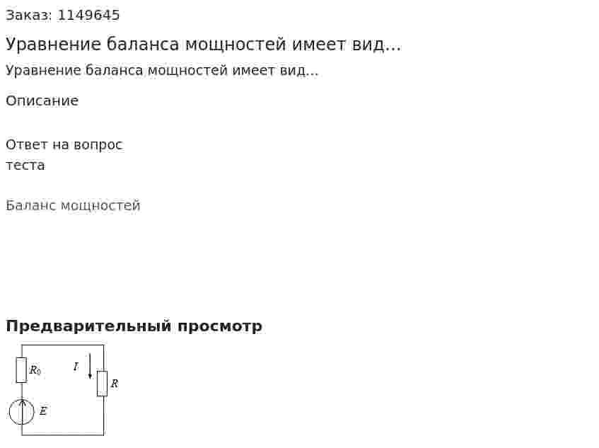 Уравнение баланса мощностей имеет вид… 