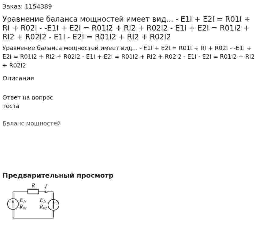 Уравнение баланса мощностей имеет вид... - E1I + E2I = R01I + RI + R02I - -E1I + E2I = R01I2 + RI2 + R02I2 - E1I + E2I = R01I2 + RI2 + R02I2 - E1I - E2I = R01I2 + RI2 + R02I2 