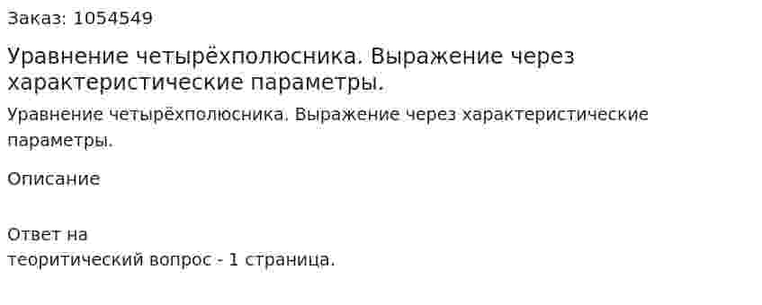 Уравнение четырёхполюсника. Выражение через характеристические параметры. 