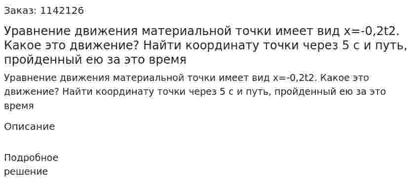 Уравнение движения материальной точки имеет вид х=-0,2t2. Какое это движение? Найти координату точки через 5 с и путь, пройденный ею за это время 
