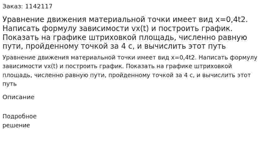 Уравнение движения материальной точки имеет вид х=0,4t2. Написать формулу зависимости vx(t) и построить график. Показать на графике штриховкой площадь, численно равную пути, пройденному точкой за 4 с, и вычислить этот путь 