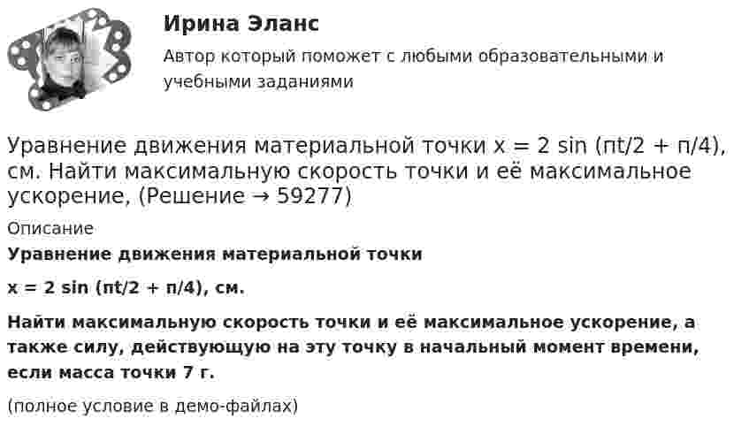     
            Описание
            Уравнение движения материальной точкиx = 2 sin (пt/2 + п/4), см.Найти максимальную скорость точки и её максимальное ускорение, а также силу, действующую на эту точку в начальный момент времени, если масса точки 7 г.(полное условие в демо-файлах)   
            
            
            Уравнение движения гармонического колебания имеет вид:  x = 0,02 cospt.             Постройте график зависимости x(t). Найти смещение через 0,25 с; через 1,25 с. Ответы пояснить с помощью графика.Уравнение движения материальной точки  x = 2 sin (пt/2 + п/4), см.  Найти максимальную скорость точки и её максимальное ускорение, Уравнение движения материальной точки  x = sin(pt/6), м.  Найти моменты времени, в которые достигаются минимальные по модулю скорость и ускорение. Уравнение движения материальной точки x=sin(Пиt/6), м. Найти моменты времени, в которые достигаются минимальные по модулю скорость и ускорение. Найти силу, действующую на точку через 10 с после начала движения, если масса точки 12 г Уравнение движения материальной точки вдоль оси x имеет вид x = A + Bt + Ct2 + Dt3, где C = 0,15 м/с2, D = 0,01 м/с3. а) Определить, через сколько времени после начала движения ускорение точки будет равно 1,5 м/с2. Уравнение движения материальной точки вдоль оси X имеет вид: x = A + Bt + Ct3,  где A = 2 м,  B = 10 м/с,  C = – 0,5 м/с3. Найти координату x, скорость υx и ускорение ax точки в момент времени t = 2 с.Уравнение движения материальной точки по прямой имеет вид x = A + Bt + Ct2, где A = 4 м, B = 2 м/с, C = – 0,5 м/с2. Для момента времени t1 = 2 секунды определить координату точки и мгновенное ускорение. Найти путь, пройденный точкой, Упрощенную систему налогообложения имеют право применять организации, доход которых за налоговый (отчетный) период не превышает ...упруги Савины купили своему 2-х летнему сыну в магазине       Детский мир» резиновую игрушку. Через неделю у ребенка проявились аллергические реакции в виде зудаУпряжка собак при движении саней по снегу действует с силой F = 0,4 кН. Какой массы m гружёные сани может перемещать упряжка, двигаясь равномерно, если коэффициент трения  = 0,1?Уравнение 3x – 4y + 12 = 0 преобразуйте к уравнению в отрезках Уравнение Бернулли для идеальной жидкости имеет видУравнение Бернулли для реальной жидкости имеет видУравнение волны имеет вид  y = 3 sin п(t – x/υ) см.  Скорость волны υ = 10 м/с. Определить амплитуду А и период Т этой волны, а также смещение у точки, отстоящей от источника колебаний