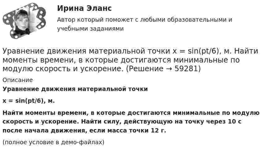     
            Описание
            Уравнение движения материальной точкиx = sin(pt/6), м.Найти моменты времени, в которые достигаются минимальные по модулю скорость и ускорение. Найти силу, действующую на точку через 10 с после начала движения, если масса точки 12 г.(полное условие в демо-файлах)   
            
            
            Уравнение движения материальной точки  x = 2 sin (пt/2 + п/4), см.  Найти максимальную скорость точки и её максимальное ускорение, Уравнение движения материальной точки  x = sin(pt/6), м.  Найти моменты времени, в которые достигаются минимальные по модулю скорость и ускорение. Уравнение движения материальной точки x=sin(Пиt/6), м. Найти моменты времени, в которые достигаются минимальные по модулю скорость и ускорение. Найти силу, действующую на точку через 10 с после начала движения, если масса точки 12 г Уравнение движения материальной точки вдоль оси x имеет вид x = A + Bt + Ct2 + Dt3, где C = 0,15 м/с2, D = 0,01 м/с3. а) Определить, через сколько времени после начала движения ускорение точки будет равно 1,5 м/с2. Уравнение движения материальной точки вдоль оси X имеет вид: x = A + Bt + Ct3,  где A = 2 м,  B = 10 м/с,  C = – 0,5 м/с3. Найти координату x, скорость υx и ускорение ax точки в момент времени t = 2 с.Уравнение движения материальной точки по прямой имеет вид x = A + Bt + Ct2, где A = 4 м, B = 2 м/с, C = – 0,5 м/с2. Для момента времени t1 = 2 секунды определить координату точки и мгновенное ускорение. Найти путь, пройденный точкой, Уравнение движения материальной точки по прямой имеет вид x = A + Bt + Ct2, где А = 4 м, В = 2 м/с, С = –0,5 м/с2. Для момента времени t1 = 2 секунды определить координату точки и мгновенное ускорение. Найти путь, упруги Савины купили своему 2-х летнему сыну в магазине       Детский мир» резиновую игрушку. Через неделю у ребенка проявились аллергические реакции в виде зудаУпряжка собак при движении саней по снегу действует с силой F = 0,4 кН. Какой массы m гружёные сани может перемещать упряжка, двигаясь равномерно, если коэффициент трения  = 0,1?Уравнение 3x – 4y + 12 = 0 преобразуйте к уравнению в отрезках Уравнение Бернулли для идеальной жидкости имеет видУравнение Бернулли для реальной жидкости имеет видУравнение волны имеет вид  y = 3 sin п(t – x/υ) см.  Скорость волны υ = 10 м/с. Определить амплитуду А и период Т этой волны, а также смещение у точки, отстоящей от источника колебанийУравнение вращения твёрдого тела описывается уравнением  j = 3t2 + t.             Определите угловую скорость, угловое ускорение и частоту вращения тела через 10 с после начала движения.