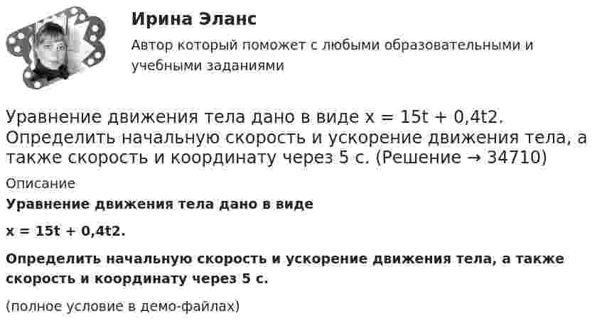     
          Описание
          Уравнение движения тела дано в видеx = 15t + 0,4t2.Определить начальную скорость и ускорение движения тела, а также скорость и координату через 5 с.(полное условие в демо-файлах)  
            
            
            Уравнение движения материальной точки по прямой имеет вид x = A + Bt + Ct2, где А = 4 м, В = 2 м/с, С = –0,5 м/с2. Для момента времени t1 = 2 секунды определить координату точки и мгновенное ускорение. Найти путь, Уравнение движения тела дано в виде  x = 15t + 0,4t2.  Определить начальную скорость и ускорение движения тела, а также скорость и координату через 5 с.Уравнение движения тела имеет вид x = 15t – 0,4t2. Определить промежуток времени после начала движения, в течение которого точка вернётся в исходное положение. Найти путь, пройденный точкой, и её среднюю скорость за этот промежуток времени.Уравнение движения точки дано в виде  x = 0,2 sin(pt + p/3), м.  Найти максимальные значения скорости и ускорения.Уравнение движения точки дано в виде  x = 2 sin(1/2 pt + 1/4 p).  Найти:  а) период колебаний;  б) максимальную скорость точки;  в) её максимальное ускорение.Уравнение движения точки дано в виде x = 2sin(/2 t+п/4)  [см]. Найти период колебаний, максимальную скорость точки и ее максимальное ускорение. Уравнение движения точки дано в виде  X = 2 sin(p/2 t + p/4) cм.             Найти:  1) период колебаний;  2) максимальную скорость точки;  3) её максимальное ускорение.Уравнение вращения твёрдого тела описывается уравнением  j = 3t2 + t.             Определите угловую скорость, угловое ускорение и частоту вращения тела через 10 с после начала движения.Уравнение движения гармонического колебания имеет вид:  x = 0,02 cospt.             Постройте график зависимости x(t). Найти смещение через 0,25 с; через 1,25 с. Ответы пояснить с помощью графика.Уравнение движения материальной точки  x = 2 sin (пt/2 + п/4), см.  Найти максимальную скорость точки и её максимальное ускорение, Уравнение движения материальной точки  x = sin(pt/6), м.  Найти моменты времени, в которые достигаются минимальные по модулю скорость и ускорение. Уравнение движения материальной точки x=sin(Пиt/6), м. Найти моменты времени, в которые достигаются минимальные по модулю скорость и ускорение. Найти силу, действующую на точку через 10 с после начала движения, если масса точки 12 г Уравнение движения материальной точки вдоль оси x имеет вид x = A + Bt + Ct2 + Dt3, где C = 0,15 м/с2, D = 0,01 м/с3. а) Определить, через сколько времени после начала движения ускорение точки будет равно 1,5 м/с2. Уравнение движения материальной точки вдоль оси X имеет вид: x = A + Bt + Ct3,  где A = 2 м,  B = 10 м/с,  C = – 0,5 м/с3. Найти координату x, скорость υx и ускорение ax точки в момент времени t = 2 с.
