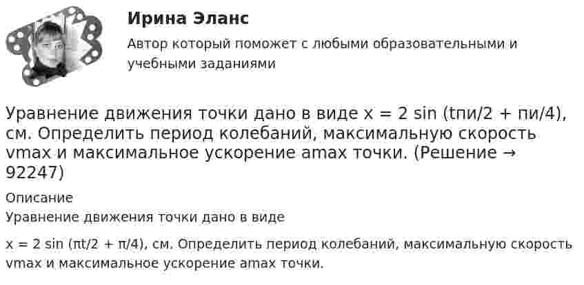      
            Описание
            Уравнение движения точки дано в видех = 2 sin (πt/2 + π/4), см. Определить период колебаний, максимальную скорость vmax и максимальное ускорение amax точки.   
            
            
            Уравнение движения точки дано в виде: x = 2 sin (p/2  t + p/4) см. Определите значение периода колебаний в системных единицах.Уравнение движения точки дано в виде х = 2 sin (tпи/2 + пи/4), см. Определить период колебаний, максимальную скорость vmax и максимальное ускорение amax точки.Уравнение движения точки по прямой имеет вид:  x = 1 + 1,5t2 – t3 (м).             Найти:  1) путь и перемещение точки за промежуток времени от t1 = 0 с до t2 = 2 с;  2) среднюю скорость и среднее ускорение точки за этот промежуток;Уравнение движения частицы r=(at, bt2, c)Уравнение для напряжённости электрического поля плоской электромагнитной волны, распространяющейся вдоль оси x в вакууме, имеет вид  E = E0 sin (at – kx).  Определить:Уравнение затухающих колебаний дано в виде  x = 5 e-0,25t sin(p/2 t) м.  Найти скорость колеблющейся точки в моменты времени t, равные: 0, T, 2T, 3T и 4T.Уравнение Зх-4у + 12 = 0 преобразуйте к уравнению в отрезкахУравнение движения материальной точки по прямой имеет вид x = A + Bt + Ct2, где А = 4 м, В = 2 м/с, С = –0,5 м/с2. Для момента времени t1 = 2 секунды определить координату точки и мгновенное ускорение. Найти путь, Уравнение движения тела дано в виде  x = 15t + 0,4t2.  Определить начальную скорость и ускорение движения тела, а также скорость и координату через 5 с.Уравнение движения тела имеет вид x = 15t – 0,4t2. Определить промежуток времени после начала движения, в течение которого точка вернётся в исходное положение. Найти путь, пройденный точкой, и её среднюю скорость за этот промежуток времени.Уравнение движения точки дано в виде  x = 0,2 sin(pt + p/3), м.  Найти максимальные значения скорости и ускорения.Уравнение движения точки дано в виде  x = 2 sin(1/2 pt + 1/4 p).  Найти:  а) период колебаний;  б) максимальную скорость точки;  в) её максимальное ускорение.Уравнение движения точки дано в виде x = 2sin(/2 t+п/4)  [см]. Найти период колебаний, максимальную скорость точки и ее максимальное ускорение. Уравнение движения точки дано в виде  X = 2 sin(p/2 t + p/4) cм.             Найти:  1) период колебаний;  2) максимальную скорость точки;  3) её максимальное ускорение.
