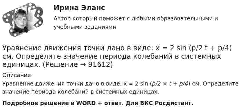      
            Описание
            Уравнение движения точки дано в виде: x = 2 sin (p/2 × t + p/4) см. Определите значение периода колебаний в системных единицах.Подробное решение в WORD + ответ. Для ВКС Росдистант.   
            
            
            Уравнение движения точки дано в виде  x = 2 sin(p/2 t + p/4).  Найти период колебаний, максимальную скорость и максимальное ускорение точки.Уравнение движения точки дано в виде: x = 2 sin (p/2  t + p/4) см. Определите значение периода колебаний в системных единицах.Уравнение движения точки дано в виде х = 2 sin (tпи/2 + пи/4), см. Определить период колебаний, максимальную скорость vmax и максимальное ускорение amax точки.Уравнение движения точки по прямой имеет вид:  x = 1 + 1,5t2 – t3 (м).             Найти:  1) путь и перемещение точки за промежуток времени от t1 = 0 с до t2 = 2 с;  2) среднюю скорость и среднее ускорение точки за этот промежуток;Уравнение движения частицы r=(at, bt2, c)Уравнение для напряжённости электрического поля плоской электромагнитной волны, распространяющейся вдоль оси x в вакууме, имеет вид  E = E0 sin (at – kx).  Определить:Уравнение затухающих колебаний дано в виде  x = 5 e-0,25t sin(p/2 t) м.  Найти скорость колеблющейся точки в моменты времени t, равные: 0, T, 2T, 3T и 4T.Уравнение движения материальной точки по прямой имеет вид x = A + Bt + Ct2, где A = 4 м, B = 2 м/с, C = – 0,5 м/с2. Для момента времени t1 = 2 секунды определить координату точки и мгновенное ускорение. Найти путь, пройденный точкой, Уравнение движения материальной точки по прямой имеет вид x = A + Bt + Ct2, где А = 4 м, В = 2 м/с, С = –0,5 м/с2. Для момента времени t1 = 2 секунды определить координату точки и мгновенное ускорение. Найти путь, Уравнение движения тела дано в виде  x = 15t + 0,4t2.  Определить начальную скорость и ускорение движения тела, а также скорость и координату через 5 с.Уравнение движения тела имеет вид x = 15t – 0,4t2. Определить промежуток времени после начала движения, в течение которого точка вернётся в исходное положение. Найти путь, пройденный точкой, и её среднюю скорость за этот промежуток времени.Уравнение движения точки дано в виде  x = 0,2 sin(pt + p/3), м.  Найти максимальные значения скорости и ускорения.Уравнение движения точки дано в виде  x = 2 sin(1/2 pt + 1/4 p).  Найти:  а) период колебаний;  б) максимальную скорость точки;  в) её максимальное ускорение.Уравнение движения точки дано в виде x = 2sin(/2 t+п/4)  [см]. Найти период колебаний, максимальную скорость точки и ее максимальное ускорение. 