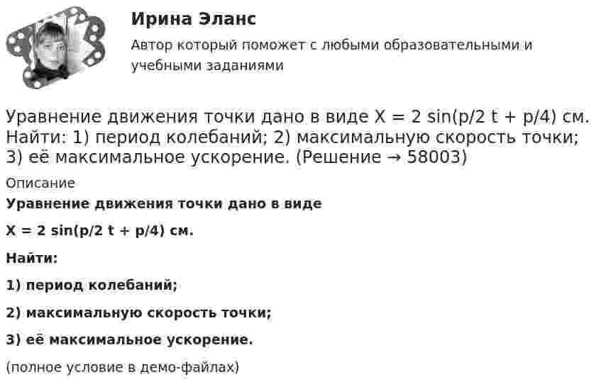     
            Описание
            Уравнение движения точки дано в видеX = 2 sin(p/2 t + p/4) cм.           Найти:1) период колебаний;2) максимальную скорость точки;3) её максимальное ускорение.(полное условие в демо-файлах)   
            
            
            Уравнение движения точки дано в виде x = 2sin(/2 t+п/4)  [см]. Найти период колебаний, максимальную скорость точки и ее максимальное ускорение. Уравнение движения точки дано в виде  X = 2 sin(p/2 t + p/4) cм.             Найти:  1) период колебаний;  2) максимальную скорость точки;  3) её максимальное ускорение.Уравнение движения точки дано в виде  x = 2 sin(p/2 t + p/4).  Найти период колебаний, максимальную скорость и максимальное ускорение точки.Уравнение движения точки дано в виде: x = 2 sin (p/2  t + p/4) см. Определите значение периода колебаний в системных единицах.Уравнение движения точки дано в виде х = 2 sin (tпи/2 + пи/4), см. Определить период колебаний, максимальную скорость vmax и максимальное ускорение amax точки.Уравнение движения точки по прямой имеет вид:  x = 1 + 1,5t2 – t3 (м).             Найти:  1) путь и перемещение точки за промежуток времени от t1 = 0 с до t2 = 2 с;  2) среднюю скорость и среднее ускорение точки за этот промежуток;Уравнение движения частицы r=(at, bt2, c)Уравнение движения материальной точки вдоль оси x имеет вид x = A + Bt + Ct2 + Dt3, где C = 0,15 м/с2, D = 0,01 м/с3. а) Определить, через сколько времени после начала движения ускорение точки будет равно 1,5 м/с2. Уравнение движения материальной точки вдоль оси X имеет вид: x = A + Bt + Ct3,  где A = 2 м,  B = 10 м/с,  C = – 0,5 м/с3. Найти координату x, скорость υx и ускорение ax точки в момент времени t = 2 с.Уравнение движения материальной точки по прямой имеет вид x = A + Bt + Ct2, где A = 4 м, B = 2 м/с, C = – 0,5 м/с2. Для момента времени t1 = 2 секунды определить координату точки и мгновенное ускорение. Найти путь, пройденный точкой, Уравнение движения материальной точки по прямой имеет вид x = A + Bt + Ct2, где А = 4 м, В = 2 м/с, С = –0,5 м/с2. Для момента времени t1 = 2 секунды определить координату точки и мгновенное ускорение. Найти путь, Уравнение движения тела дано в виде  x = 15t + 0,4t2.  Определить начальную скорость и ускорение движения тела, а также скорость и координату через 5 с.Уравнение движения тела имеет вид x = 15t – 0,4t2. Определить промежуток времени после начала движения, в течение которого точка вернётся в исходное положение. Найти путь, пройденный точкой, и её среднюю скорость за этот промежуток времени.Уравнение движения точки дано в виде  x = 0,2 sin(pt + p/3), м.  Найти максимальные значения скорости и ускорения.