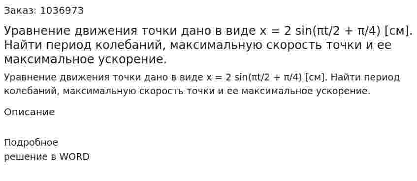 Уравнение движения точки дано в виде x = 2 sin(πt/2 + π/4) [см]. Найти период колебаний, максимальную скорость точки и ее максимальное ускорение. 