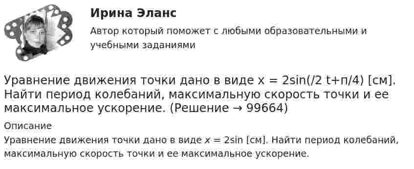      
            Описание
            Уравнение движения точки дано в виде x = 2sin [см]. Найти период колебаний, максимальную скорость точки и ее максимальное ускорение.    
            
            
            Уравнение движения точки дано в виде  x = 2 sin(1/2 pt + 1/4 p).  Найти:  а) период колебаний;  б) максимальную скорость точки;  в) её максимальное ускорение.Уравнение движения точки дано в виде x = 2sin(/2 t+п/4)  [см]. Найти период колебаний, максимальную скорость точки и ее максимальное ускорение. Уравнение движения точки дано в виде  X = 2 sin(p/2 t + p/4) cм.             Найти:  1) период колебаний;  2) максимальную скорость точки;  3) её максимальное ускорение.Уравнение движения точки дано в виде  x = 2 sin(p/2 t + p/4).  Найти период колебаний, максимальную скорость и максимальное ускорение точки.Уравнение движения точки дано в виде: x = 2 sin (p/2  t + p/4) см. Определите значение периода колебаний в системных единицах.Уравнение движения точки дано в виде х = 2 sin (tпи/2 + пи/4), см. Определить период колебаний, максимальную скорость vmax и максимальное ускорение amax точки.Уравнение движения точки по прямой имеет вид:  x = 1 + 1,5t2 – t3 (м).             Найти:  1) путь и перемещение точки за промежуток времени от t1 = 0 с до t2 = 2 с;  2) среднюю скорость и среднее ускорение точки за этот промежуток;Уравнение движения материальной точки x=sin(Пиt/6), м. Найти моменты времени, в которые достигаются минимальные по модулю скорость и ускорение. Найти силу, действующую на точку через 10 с после начала движения, если масса точки 12 г Уравнение движения материальной точки вдоль оси x имеет вид x = A + Bt + Ct2 + Dt3, где C = 0,15 м/с2, D = 0,01 м/с3. а) Определить, через сколько времени после начала движения ускорение точки будет равно 1,5 м/с2. Уравнение движения материальной точки вдоль оси X имеет вид: x = A + Bt + Ct3,  где A = 2 м,  B = 10 м/с,  C = – 0,5 м/с3. Найти координату x, скорость υx и ускорение ax точки в момент времени t = 2 с.Уравнение движения материальной точки по прямой имеет вид x = A + Bt + Ct2, где A = 4 м, B = 2 м/с, C = – 0,5 м/с2. Для момента времени t1 = 2 секунды определить координату точки и мгновенное ускорение. Найти путь, пройденный точкой, Уравнение движения материальной точки по прямой имеет вид x = A + Bt + Ct2, где А = 4 м, В = 2 м/с, С = –0,5 м/с2. Для момента времени t1 = 2 секунды определить координату точки и мгновенное ускорение. Найти путь, Уравнение движения тела дано в виде  x = 15t + 0,4t2.  Определить начальную скорость и ускорение движения тела, а также скорость и координату через 5 с.Уравнение движения тела имеет вид x = 15t – 0,4t2. Определить промежуток времени после начала движения, в течение которого точка вернётся в исходное положение. Найти путь, пройденный точкой, и её среднюю скорость за этот промежуток времени.